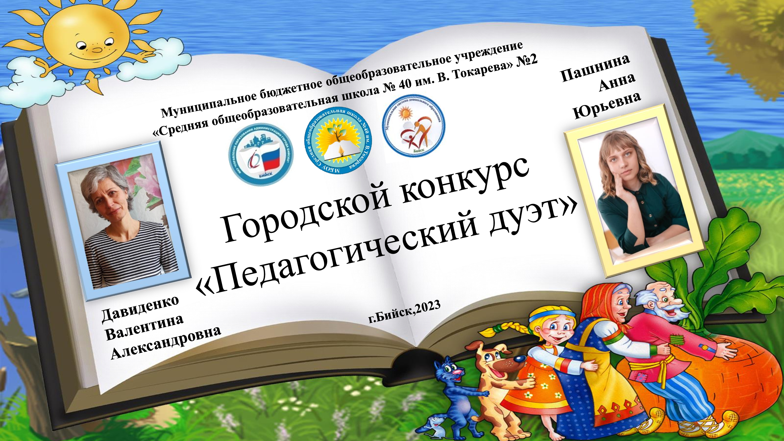 Педагоги МБОУ «СОШ имени Вячеслава Токарева», корпус 2   приняли участие в городском конкурсе &amp;quot;Педагогический дуэт&amp;quot;.