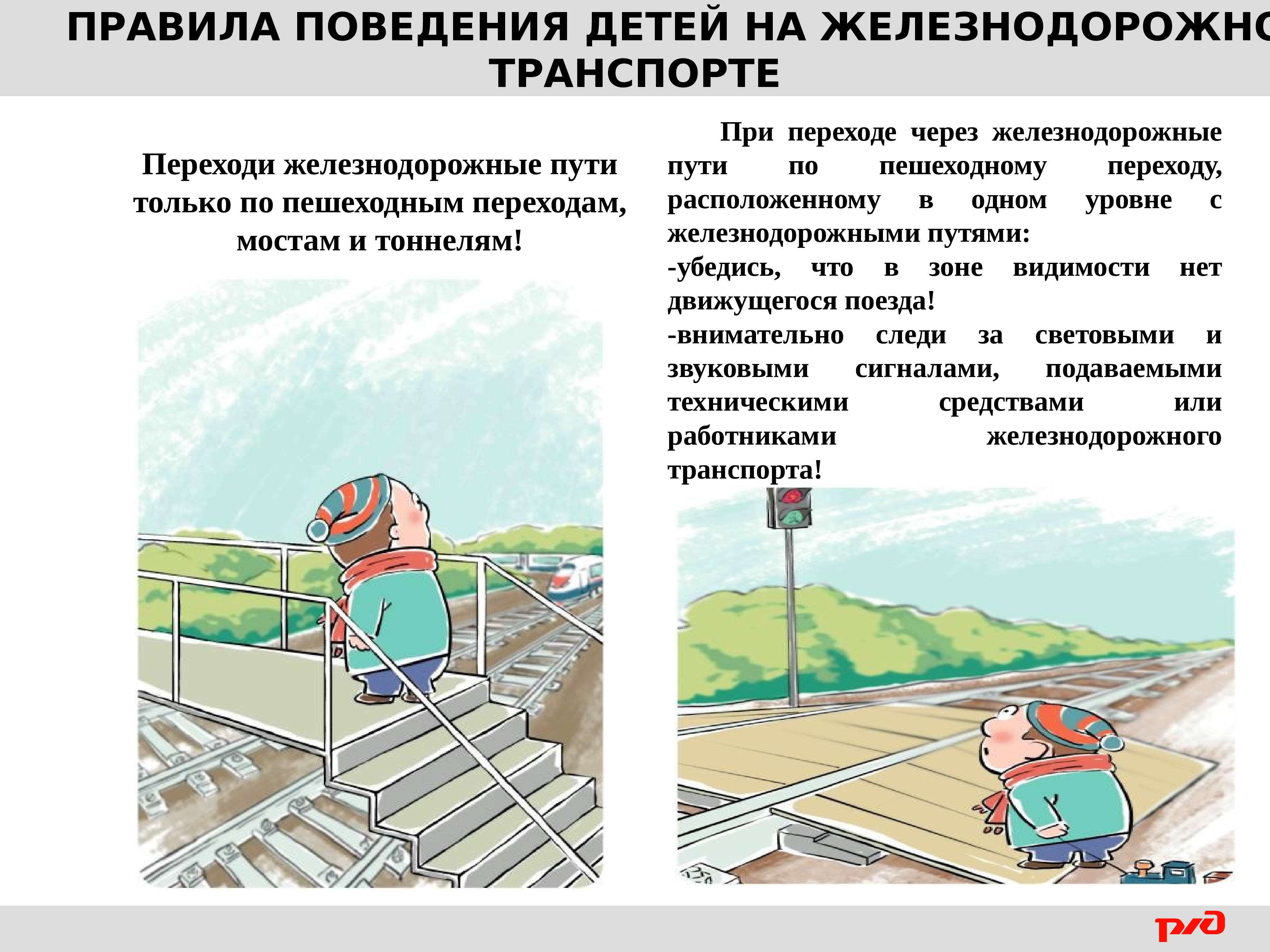 Сообщение безопасность в поезде. Безопасность на Железнодорожном транспорте. Безопасность на железной дороге. Правила поведения на Железнодорожном транспорте. Правила безопасности на железнодорожных путях.