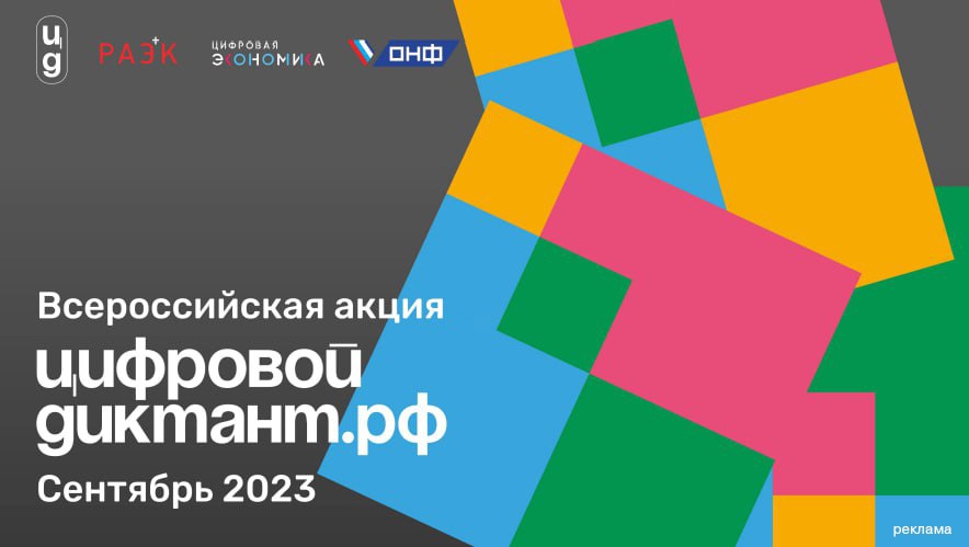 Цифровой Диктант 2023.