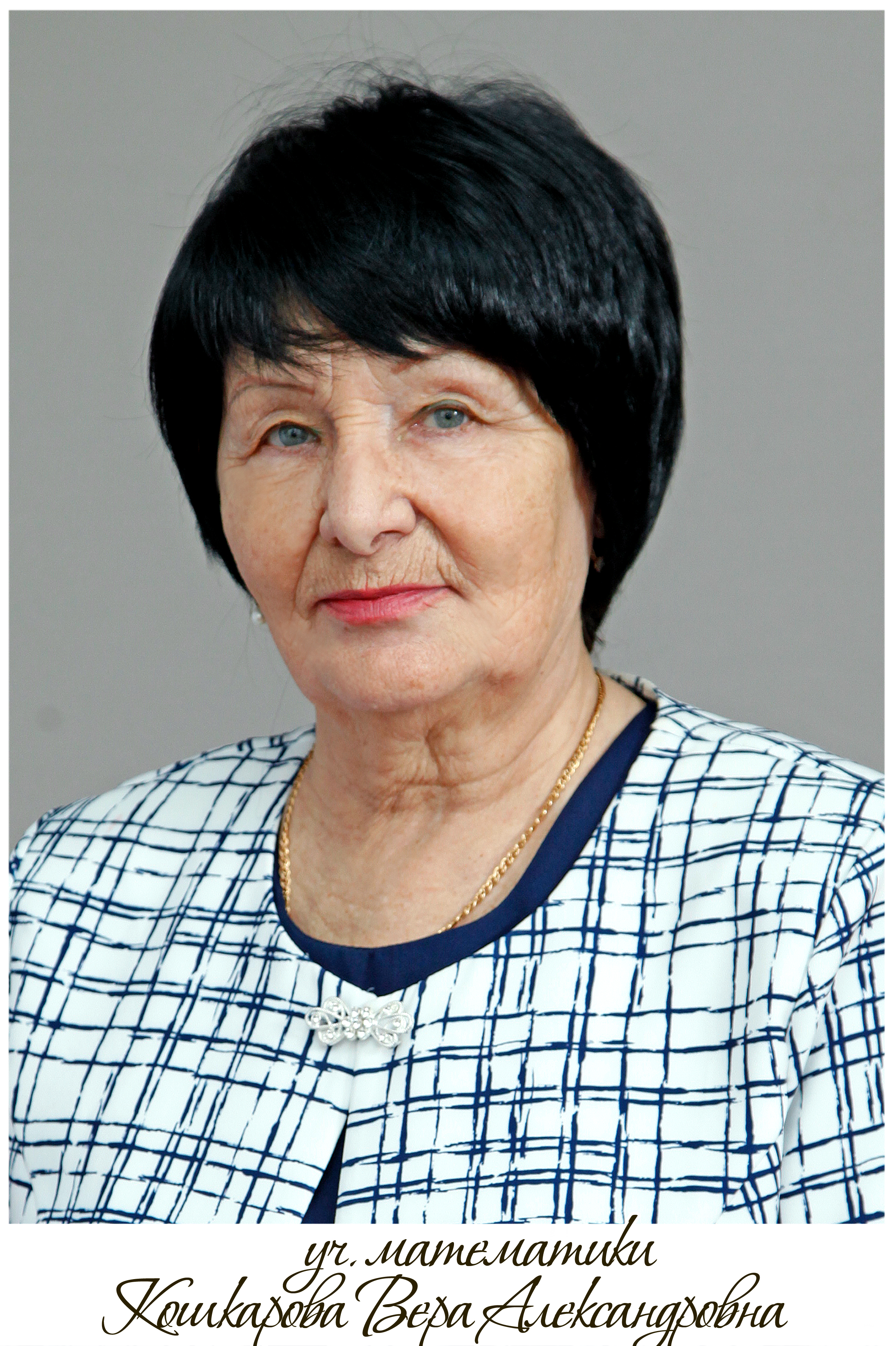 Кошкарова Вера Александровна.