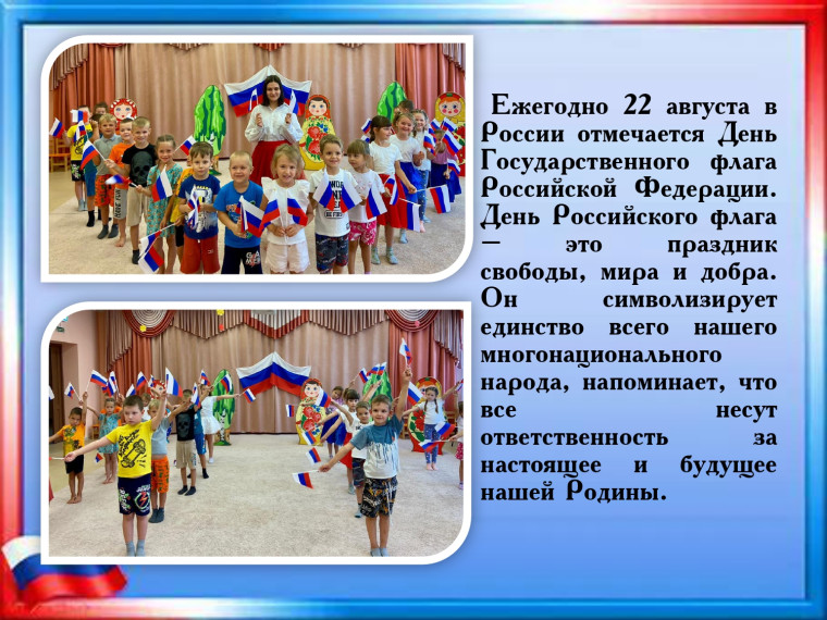 День Государственного флага Российской Федерации..
